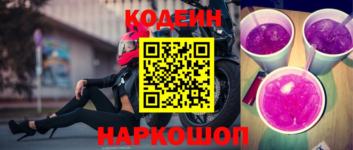 Codein напиток Lean (лин) Семёнов